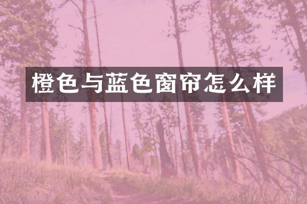 橙色与蓝色窗帘怎么样
