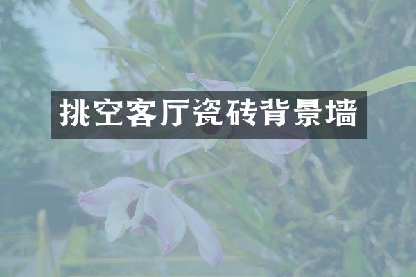 挑空客厅瓷砖背景墙