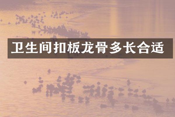 卫生间扣板龙骨多长合适