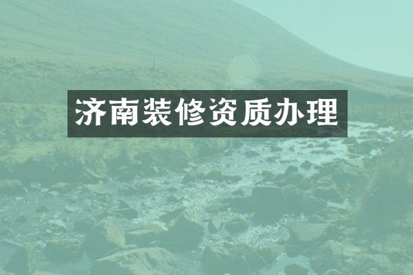 济南装修资质办理