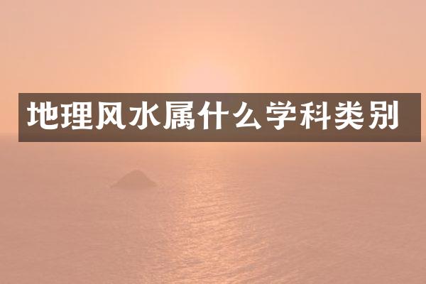 地理风水学科类别