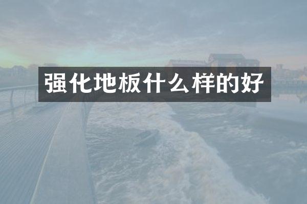 强化地板什么样的好