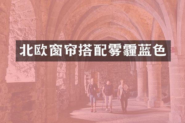 北欧窗帘搭配雾霾蓝色