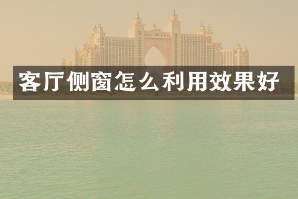 客厅侧窗怎么利用效果好