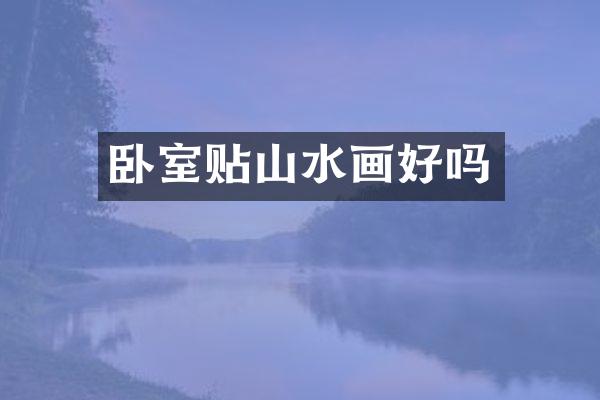 卧室贴山水画好吗