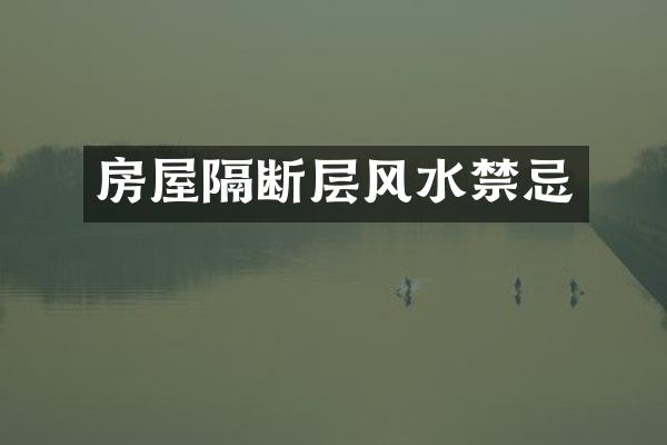 房屋隔断层风水禁忌