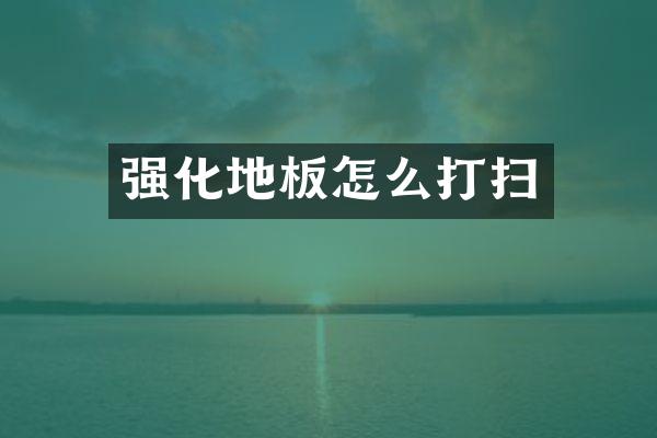 强化地板怎么打扫