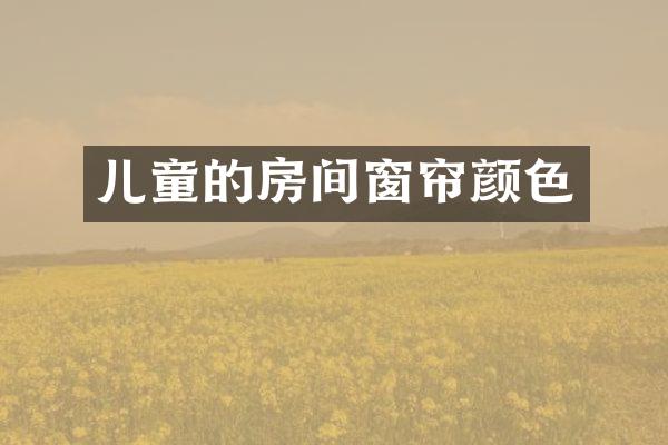 儿童的房间窗帘颜色