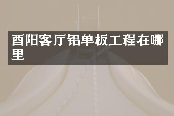 酉阳客厅铝单板工程在哪里