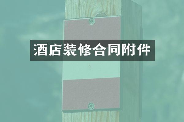 酒店装修合同附件