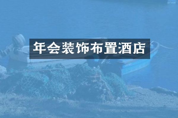 年会装饰布置酒店
