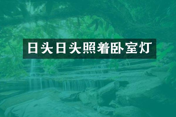 日头日头照着卧室灯