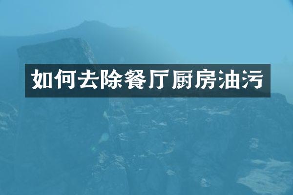 如何去除餐厅厨房油污