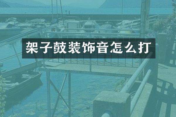 架子鼓装饰音怎么打