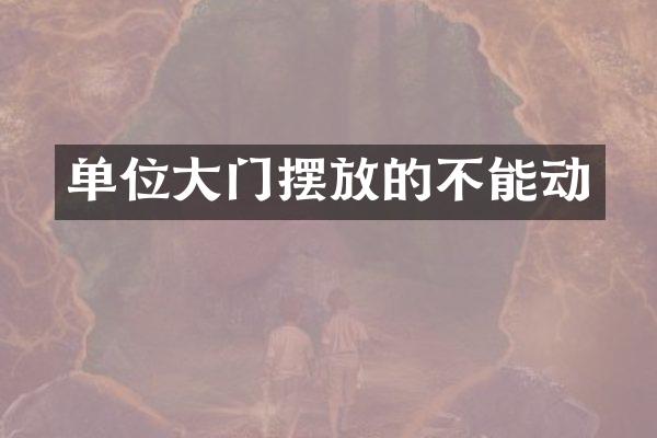 单位大门摆放的不能动