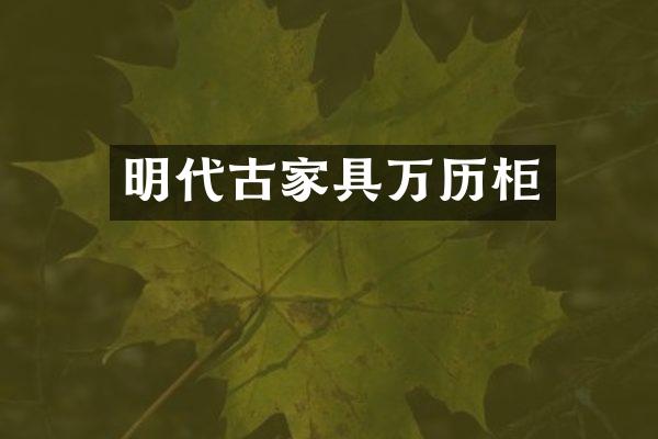 明代古家具万历柜
