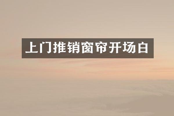 上门推销窗帘开场白