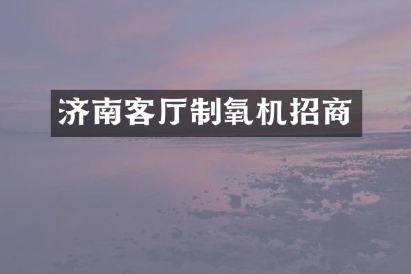 济南客厅制氧机招商