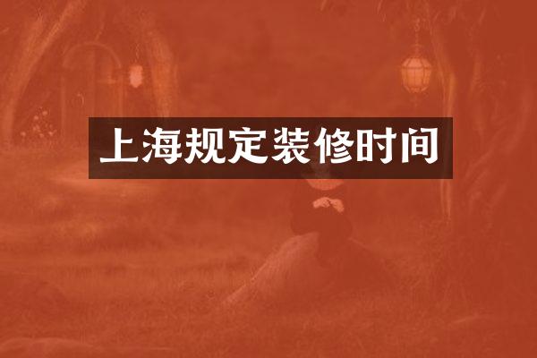 上海规定装修时间