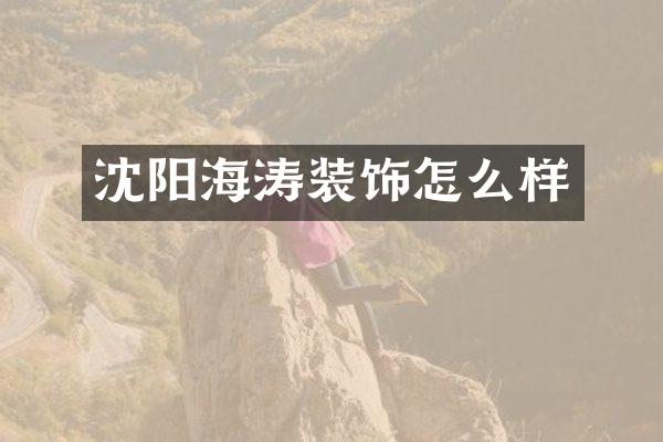 沈阳海涛装饰怎么样