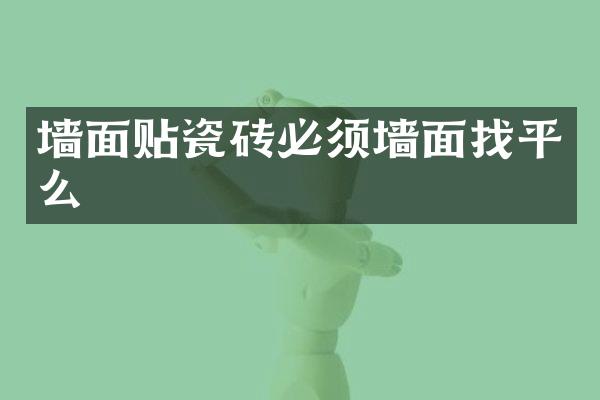 墙面贴瓷砖必须墙面找平么