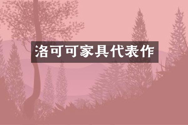 洛可可家具代表作