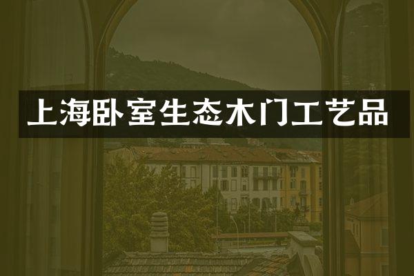 上海卧室生态木门工艺品