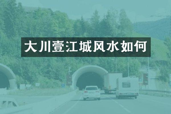 大川壹江城风水如何