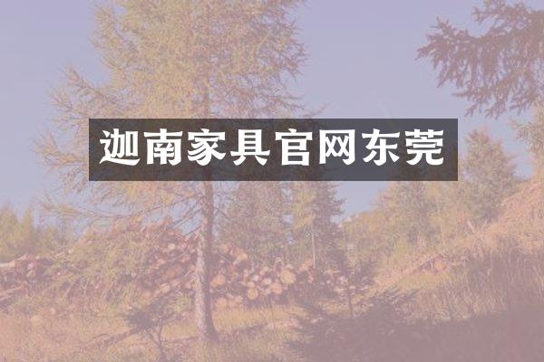 迦南家具官网东莞