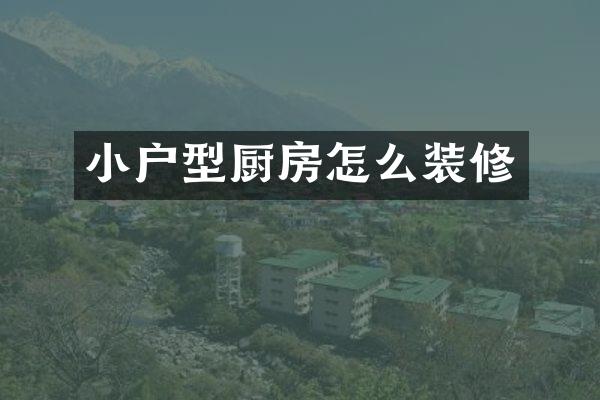 小户型厨房怎么装修