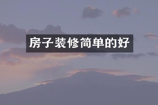 房子装修简单的好