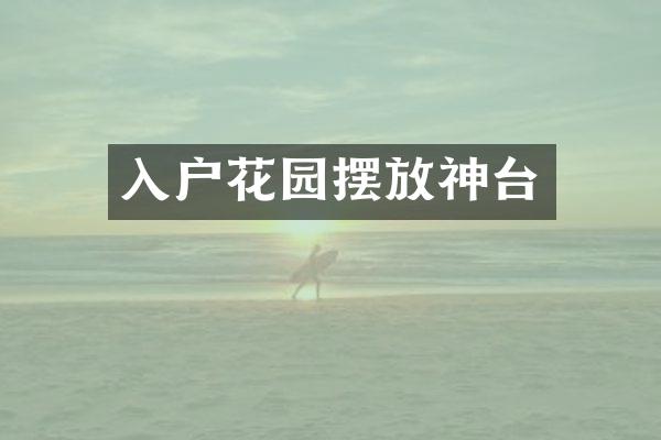 入户花园摆放神台