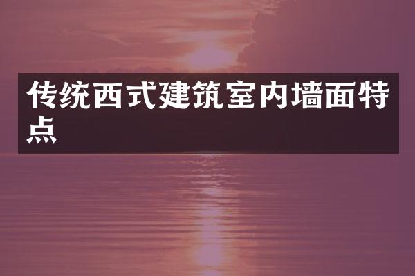 传统西式建筑室内墙面特点