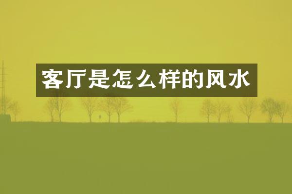 客厅是怎么样的风水