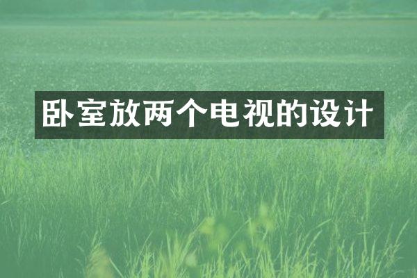 卧室放两个电视的设计