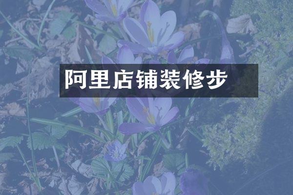 阿里店铺装修步棸