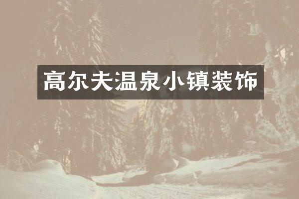 高尔夫温泉小镇装饰