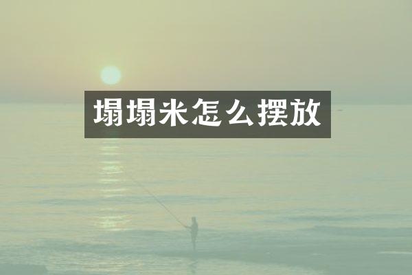 塌塌米怎么摆放