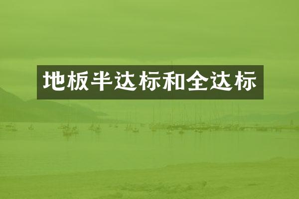 地板半达标和全达标