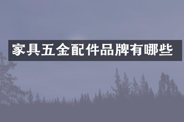 家具五金配件品牌有哪些