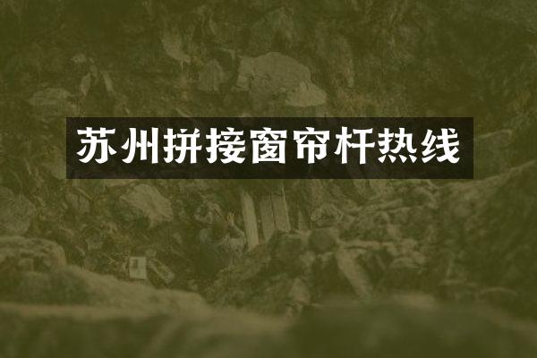 苏州拼接窗帘杆热线