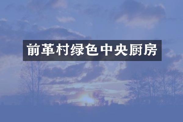 前革村绿色中央厨房