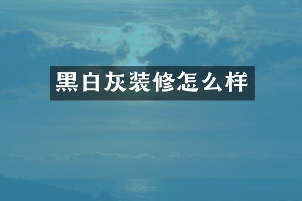 黑白灰装修怎么样