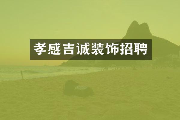 孝感吉诚装饰招聘
