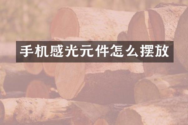 手机感光元件怎么摆放