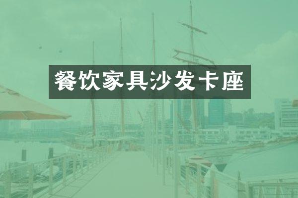 餐饮家具沙发卡座