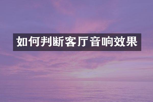 如何判断客厅音响效果