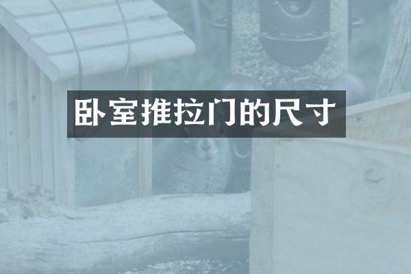 卧室推拉门的尺寸