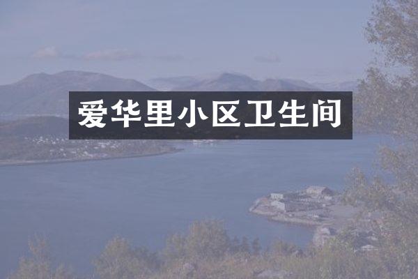爱华里小区卫生间