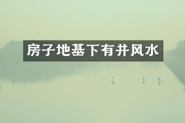 房子地基下有井风水